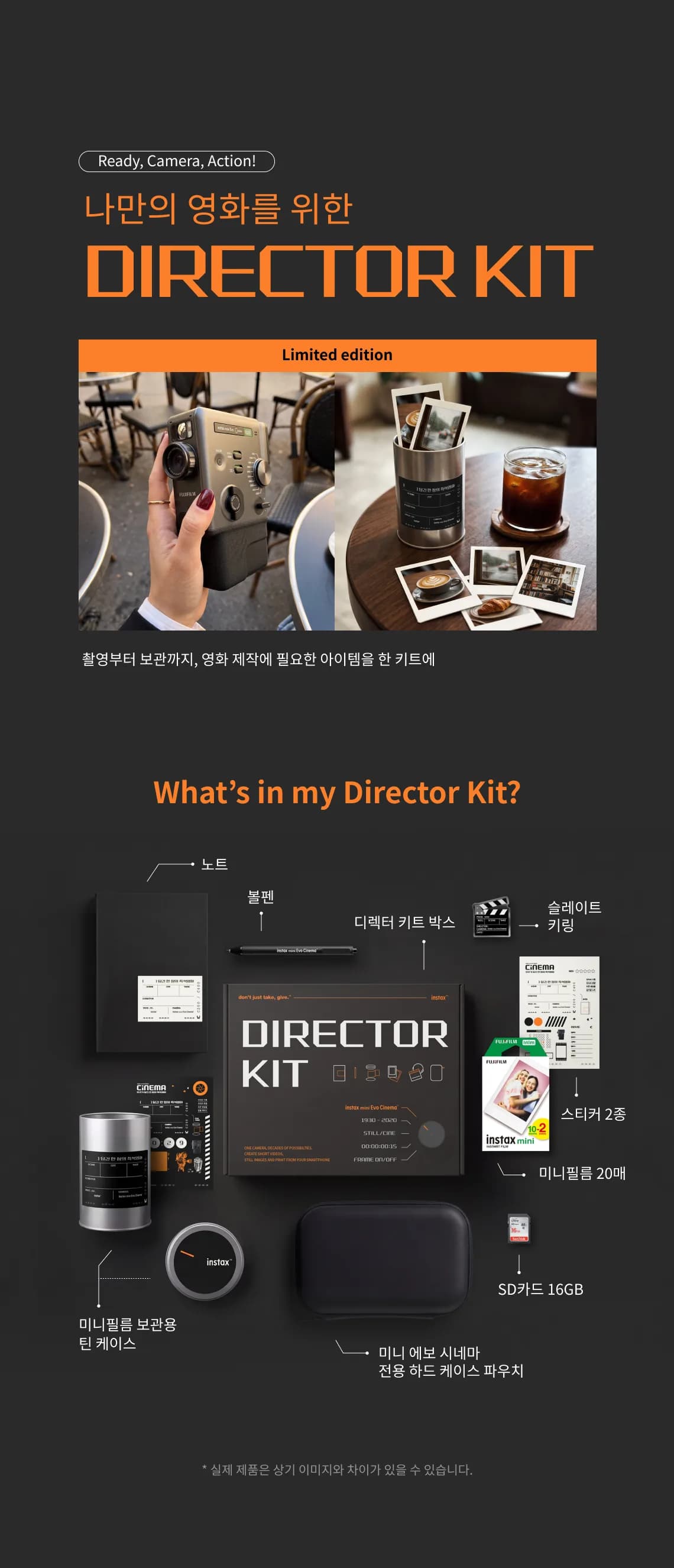 나만의 영화를 위한 DIRECTOR KIT(Limited edition). 촬영부터 보관까지 영화 제작에 필요한 아이템을 한 키트에 담았습니다. 구성: 노트, 볼펜, 디렉터 키트 박스, 슬레이트 키링, 스티커 2종, 미니필름 20매, SD카드 16GB, 미니필름 보관용 틴 케이스, 미니 에보 시네마 전용 하드 케이스 파우치. 실제 제품은 이미지와 차이가 있을 수 있습니다.