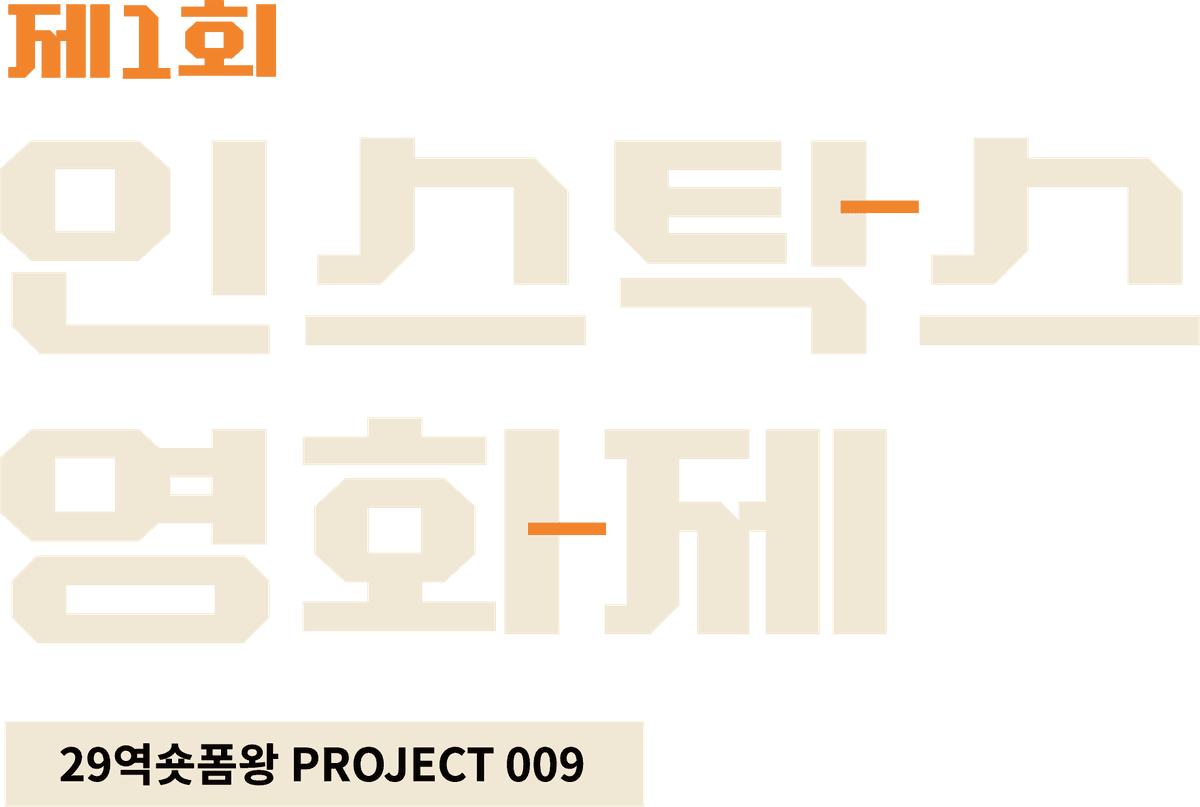 제1회 인스탁스 영화제